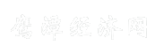 鹰潭经济网